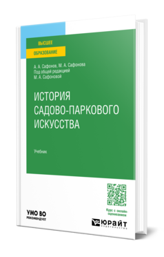 История садово-паркового искусства, купить, продажа, заказать