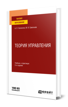 Обложка книги ТЕОРИЯ УПРАВЛЕНИЯ Гапоненко А. Л., Савельева М. В. Учебник и практикум