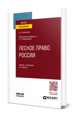 Обложка книги ЛЕСНОЕ ПРАВО РОССИИ Быковский В. К. ; Отв. ред. Жаворонкова Н. Г. Учебник и практикум