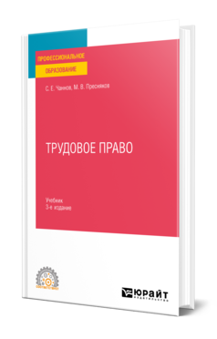 Обложка книги ТРУДОВОЕ ПРАВО Чаннов С. Е., Пресняков М. В. Учебник