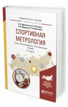 Обложка книги СПОРТИВНАЯ МЕТРОЛОГИЯ Афанасьев В.В. - отв. ред. Учебник