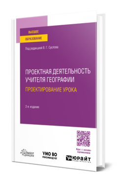 Обложка книги ПРОЕКТНАЯ ДЕЯТЕЛЬНОСТЬ УЧИТЕЛЯ ГЕОГРАФИИ. ПРОЕКТИРОВАНИЕ УРОКА  В. Г. Суслов [и др.] ; под редакцией В. Г. Суслова. Учебное пособие