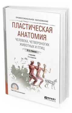 Обложка книги ПЛАСТИЧЕСКАЯ АНАТОМИЯ ЧЕЛОВЕКА, ЧЕТВЕРОНОГИХ ЖИВОТНЫХ И ПТИЦ Рабинович М. Ц. Учебник