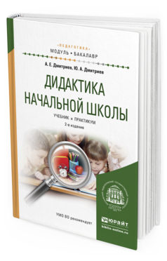 Обложка книги ДИДАКТИКА НАЧАЛЬНОЙ ШКОЛЫ Дмитриев А. Е., Дмитриев Ю. А. Учебник и практикум