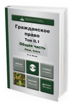 Обложка книги ГРАЖДАНСКОЕ ПРАВО. Т.2 В 2 КНИГАХ. ОБЩАЯ ЧАСТЬ. ЛИЦА, БЛАГА, ФАКТЫ + CD Белов В.А. Учебник