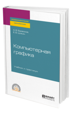 Обложка книги КОМПЬЮТЕРНАЯ ГРАФИКА Боресков А. В., Шикин Е. В. Учебник и практикум