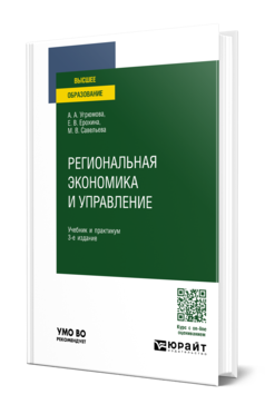 Обложка книги РЕГИОНАЛЬНАЯ ЭКОНОМИКА И УПРАВЛЕНИЕ  А. А. Угрюмова,  Е. В. Ерохина,  М. В. Савельева. Учебник и практикум