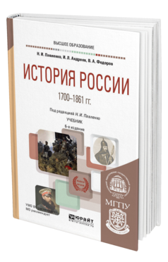 Обложка книги ИСТОРИЯ РОССИИ 1700—1861 ГГ. (С КАРТАМИ) Павленко Н. И., Андреев И. Л., Федоров В. А. Учебник