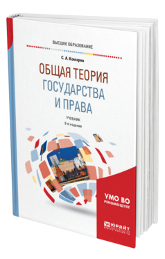 Обложка книги ОБЩАЯ ТЕОРИЯ ГОСУДАРСТВА И ПРАВА Комаров С. А. Учебник