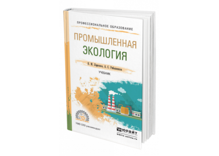 Промышленная экология учебник. Промышленная экология учебное пособие. Промышленная экология книга. Экология учебник для колледжей.