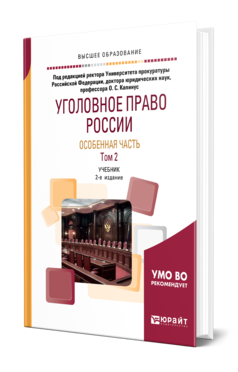 Обложка книги УГОЛОВНОЕ ПРАВО РОССИИ. ОСОБЕННАЯ ЧАСТЬ В 2 Т. ТОМ 2 Под ред. Капинус О.С. Учебник