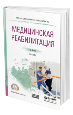 Обложка книги МЕДИЦИНСКАЯ РЕАБИЛИТАЦИЯ Ильина И. В. Учебник