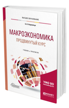 Обложка книги МАКРОЭКОНОМИКА. ПРОДВИНУТЫЙ КУРС Корнейчук Б. В. Учебник и практикум