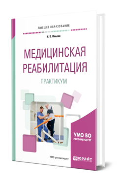 Обложка книги МЕДИЦИНСКАЯ РЕАБИЛИТАЦИЯ. ПРАКТИКУМ Ильина И. В. Учебное пособие