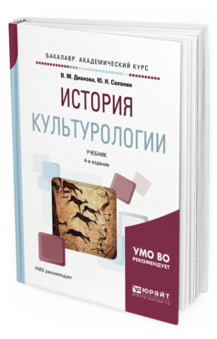 Обложка книги ИСТОРИЯ КУЛЬТУРОЛОГИИ Дианова В. М., Солонин Ю. Н. Учебник