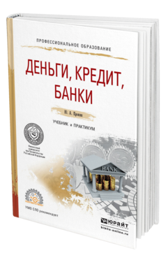 Обложка книги ДЕНЬГИ, КРЕДИТ, БАНКИ Кропин Ю.А. Учебник и практикум