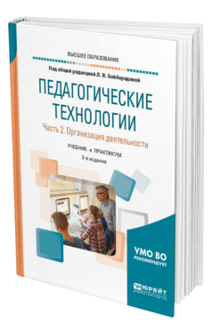 Обложка книги ПЕДАГОГИЧЕСКИЕ ТЕХНОЛОГИИ В 3 Ч. ЧАСТЬ 2. ОРГАНИЗАЦИЯ ДЕЯТЕЛЬНОСТИ Под ред. Байбородовой Л.В. Учебник и практикум