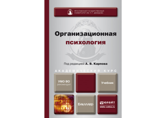 Настольная книга рогова. Организационная психология учебник. Организационная психология книги. Организационная психология Леонова. Учебники по организационной психологии.