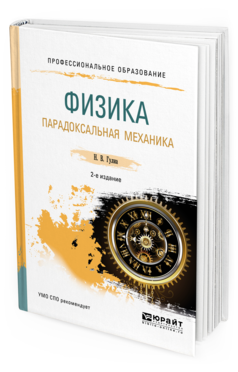 Обложка книги ФИЗИКА. ПАРАДОКСАЛЬНАЯ МЕХАНИКА Гулиа Н.В. Учебное пособие
