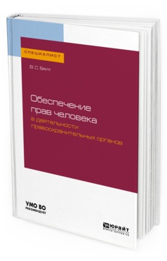 Обложка книги ОБЕСПЕЧЕНИЕ ПРАВ ЧЕЛОВЕКА В ДЕЯТЕЛЬНОСТИ ПРАВООХРАНИТЕЛЬНЫХ ОРГАНОВ Бялт В. С. Учебное пособие