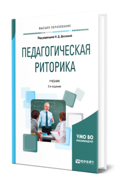 Обложка книги ПЕДАГОГИЧЕСКАЯ РИТОРИКА Под ред. Десяевой Н. Д. Учебник