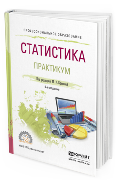 Обложка книги СТАТИСТИКА. ПРАКТИКУМ Ефимова М.Р. - Отв. ред. Учебное пособие