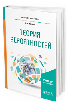 Обложка книги ТЕОРИЯ ВЕРОЯТНОСТЕЙ Малугин В. А. Учебное пособие