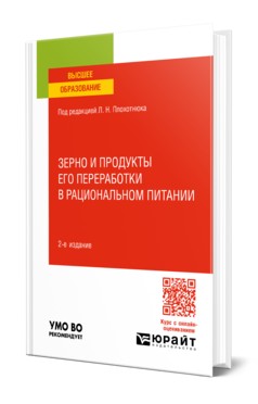 Обложка книги ЗЕРНО И ПРОДУКТЫ ЕГО ПЕРЕРАБОТКИ В РАЦИОНАЛЬНОМ ПИТАНИИ Под ред. Плохотнюка Л.Н. Учебник