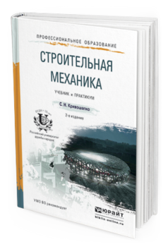 Обложка книги СТРОИТЕЛЬНАЯ МЕХАНИКА Кривошапко С.Н. Учебник и практикум