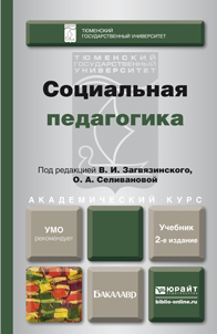 Обложка книги СОЦИАЛЬНАЯ ПЕДАГОГИКА Загвязинский В.И. - Отв. ред., Селиванова О.А. - Отв. ред. Учебник