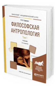 Обложка книги ФИЛОСОФСКАЯ АНТРОПОЛОГИЯ В 2 Т. ТОМ 1 Гуревич П.С. Учебник