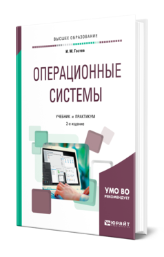 Обложка книги ОПЕРАЦИОННЫЕ СИСТЕМЫ Гостев И. М. Учебник и практикум