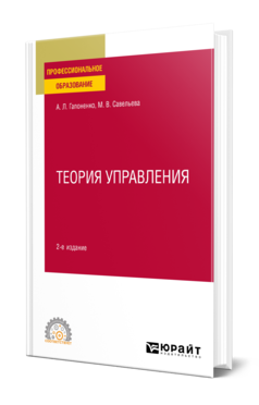Обложка книги ТЕОРИЯ УПРАВЛЕНИЯ  А. Л. Гапоненко,  М. В. Савельева. Учебное пособие