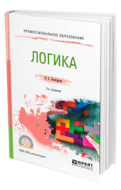 Обложка книги ЛОГИКА Кожеурова Н. С. Учебное пособие