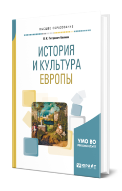 Обложка книги ИСТОРИЯ И КУЛЬТУРА ЕВРОПЫ Петрович-Белкин О. К. Учебное пособие