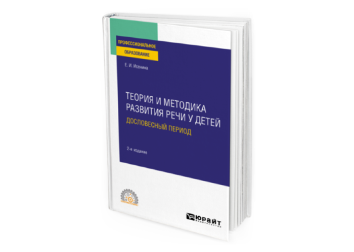 ТЕОРИЯ И МЕТОДИКА РАЗВИТИЯ РЕЧИ У ДЕТЕЙ. ДОСЛОВЕСНЫЙ
