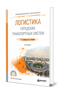 Обложка книги ЛОГИСТИКА ГОРОДСКИХ ТРАНСПОРТНЫХ СИСТЕМ Бочкарев А. А., Бочкарев П. А. Учебное пособие