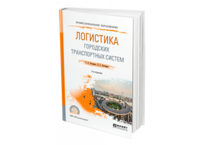 Логистика учебник. Бочкарев а. а., логистика городских транспортных систем - 2011. Логистика городских транспортных систем. Логистика. Руководство для профессионалов. Бочкарев логистика городских транспортных систем читать.