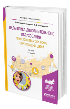 Обложка книги ПЕДАГОГИКА ДОПОЛНИТЕЛЬНОГО ОБРАЗОВАНИЯ. ПСИХОЛОГО-ПЕДАГОГИЧЕСКОЕ СОПРОВОЖДЕНИЕ ДЕТЕЙ Отв. ред. Байбородова Л. В. Учебник