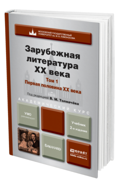 Обложка книги ЗАРУБЕЖНАЯ ЛИТЕРАТУРА XX ВЕКА В 2 Т. Т.1. ПЕРВАЯ ПОЛОВИНА XX ВЕКА Толмачёв В.М. - Отв. ред. Учебник