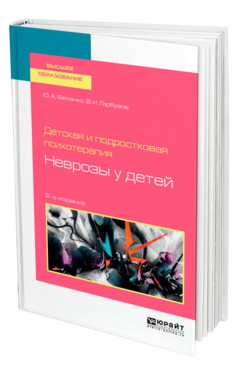 Обложка книги ДЕТСКАЯ И ПОДРОСТКОВАЯ ПСИХОТЕРАПИЯ: НЕВРОЗЫ У ДЕТЕЙ Фесенко Ю. А., Гарбузов В. И. Учебное пособие