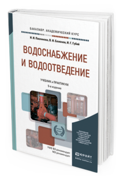 Обложка книги ВОДОСНАБЖЕНИЕ И ВОДООТВЕДЕНИЕ Павлинова И. И., Баженов В. И., Губий И. Г. Учебник и практикум