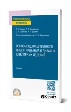 Основы художественного проектирования и дизайна ювелирных изделий, купить, продажа, заказать