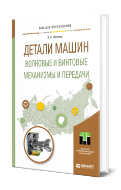 Обложка книги ДЕТАЛИ МАШИН. ВОЛНОВЫЕ И ВИНТОВЫЕ МЕХАНИЗМЫ И ПЕРЕДАЧИ Янгулов В. С. Учебное пособие