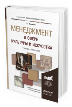 Обложка книги МЕНЕДЖМЕНТ В СФЕРЕ КУЛЬТУРЫ И ИСКУССТВА Коленько С. Г. Учебник и практикум