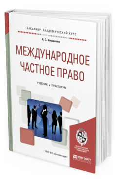Обложка книги МЕЖДУНАРОДНОЕ ЧАСТНОЕ ПРАВО Иншакова А.О. Учебник и практикум