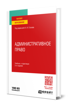 Обложка книги АДМИНИСТРАТИВНОЕ ПРАВО  А. И. Стахов [и др.] ; под редакцией А. И. Стахова. Учебник и практикум