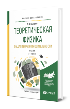 Обложка книги ТЕОРЕТИЧЕСКАЯ ФИЗИКА. ОБЩАЯ ТЕОРИЯ ОТНОСИТЕЛЬНОСТИ Вергелес С. Н. Учебник