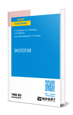 Обложка книги ЭКОЛОГИЯ Блинов Л. Н., Полякова В. В., Семенча А. В. ; Под общ. ред. Блинова Л.Н. Учебное пособие