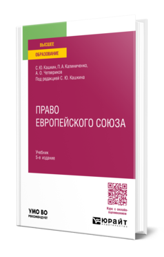 Обложка книги ПРАВО ЕВРОПЕЙСКОГО СОЮЗА Кашкин С. Ю., Калиниченко П. А., Четвериков А. О. ; Под ред. Кашкина  С.Ю. Учебник